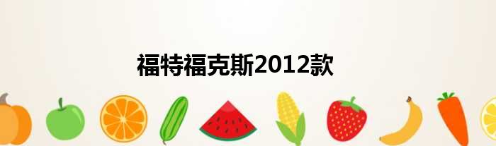 福特福克斯2012款