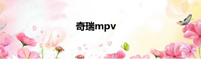 奇瑞mpv