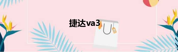 捷达va3