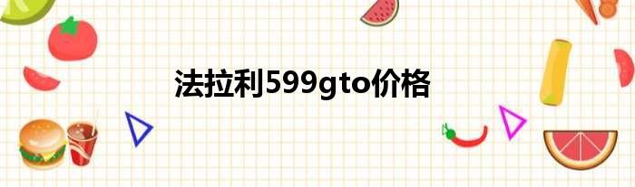 法拉利599gto价格