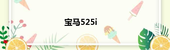 宝马525i