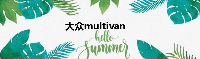 大众multivan
