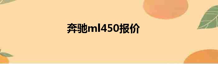 奔驰ml450报价