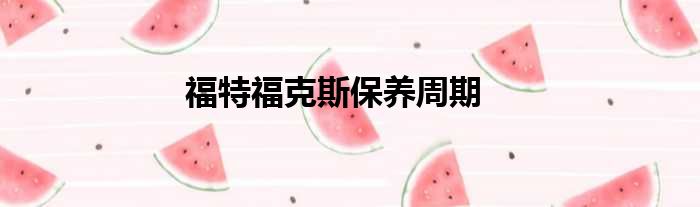 福特福克斯保养周期
