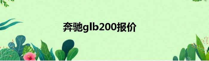 奔驰glb200报价