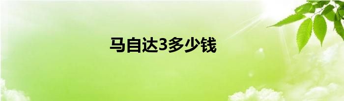马自达3多少钱