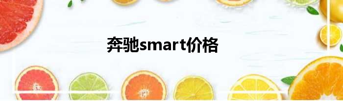 奔驰smart价格