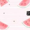 福特福克斯保养周期