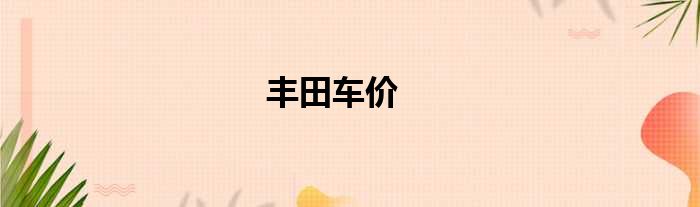 丰田车价