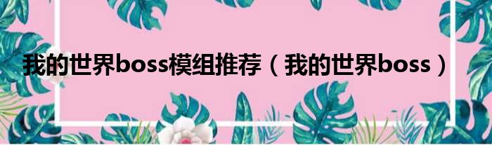 我的世界boss模组推荐（我的世界boss）