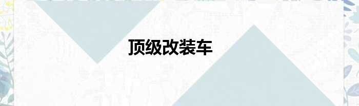 顶级改装车