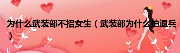为什么武装部不招女生（武装部为什么怕退兵）