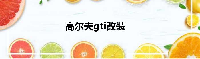 高尔夫gti改装