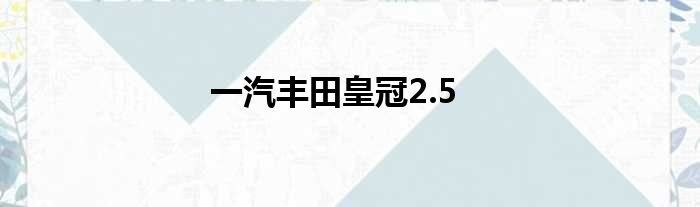 一汽丰田皇冠2.5