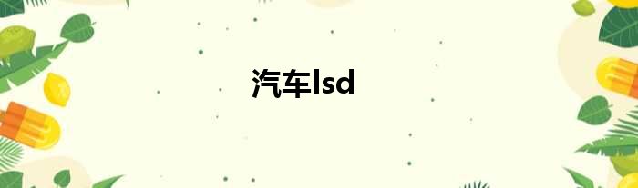 汽车lsd