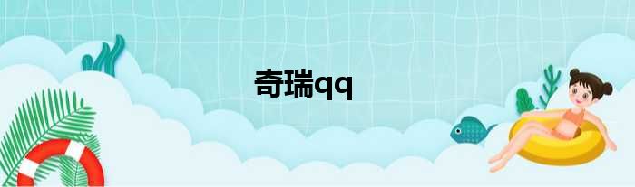 奇瑞qq