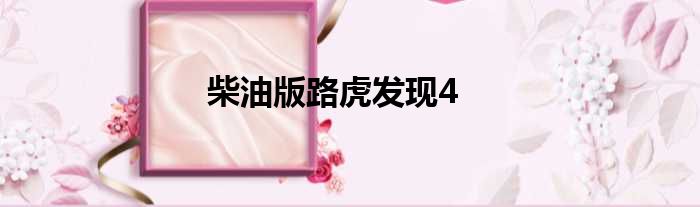 柴油版路虎发现4
