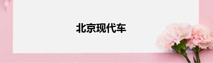 北京现代车