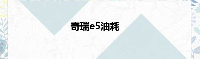 奇瑞e5油耗