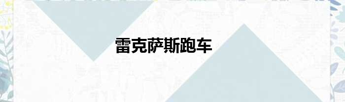 雷克萨斯跑车