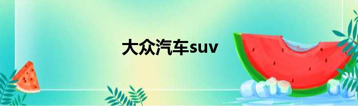 大众汽车suv