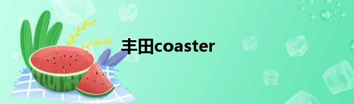 丰田coaster