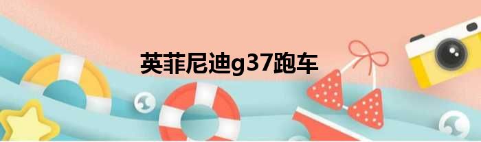 英菲尼迪g37跑车