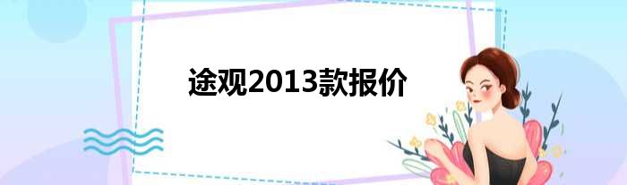 途观2013款报价