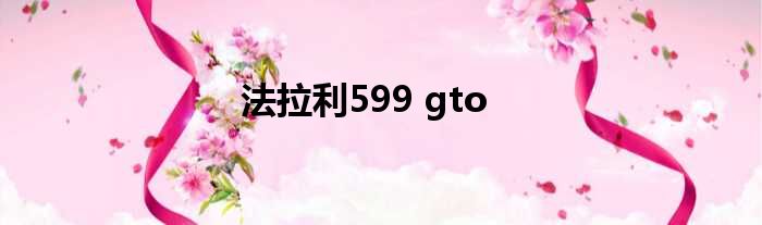法拉利599 gto