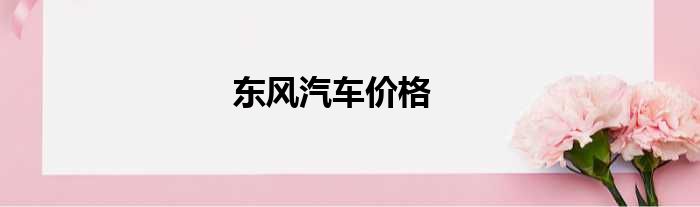 东风汽车价格