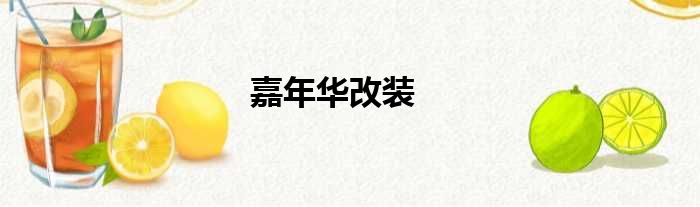 嘉年华改装