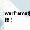 warframe紫卡交易市场（warframe紫卡市场）