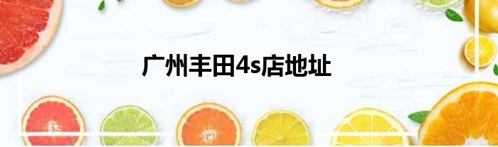 广州丰田4s店地址