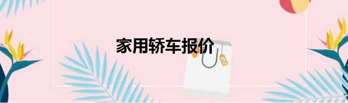 家用轿车报价