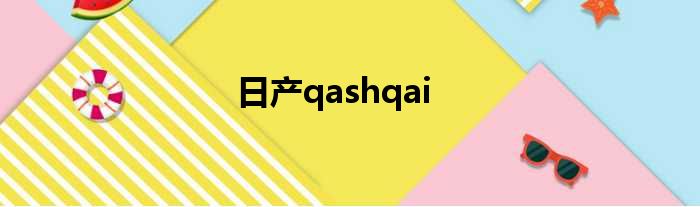 日产qashqai
