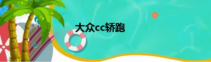 大众cc轿跑