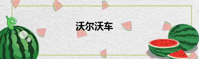沃尔沃车