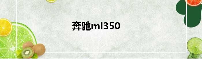 奔驰ml350