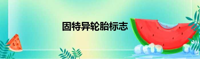 固特异轮胎标志