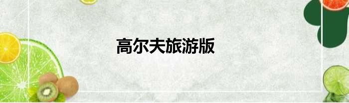 高尔夫旅游版