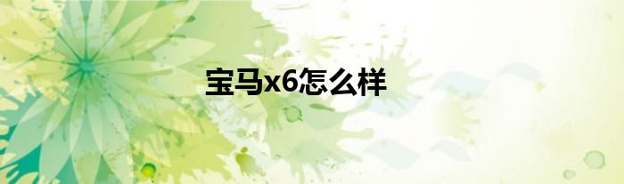 宝马x6怎么样