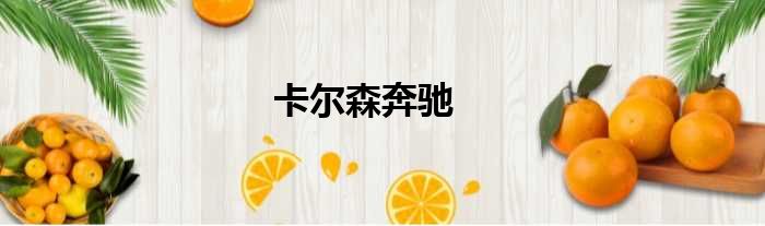 卡尔森奔驰