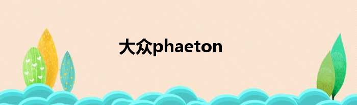 大众phaeton