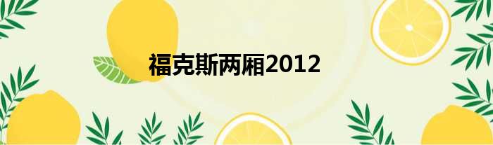 福克斯两厢2012