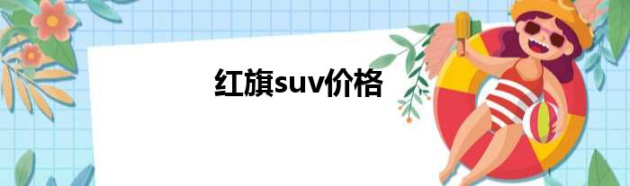 红旗suv价格