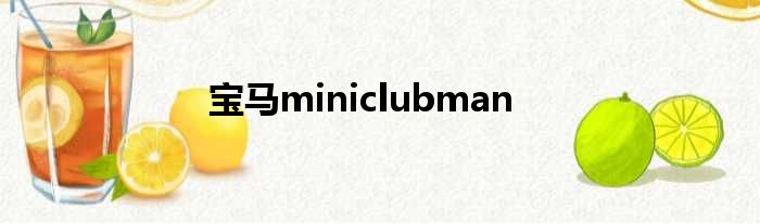 宝马miniclubman