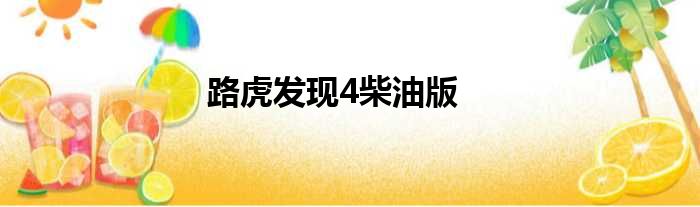 路虎发现4柴油版