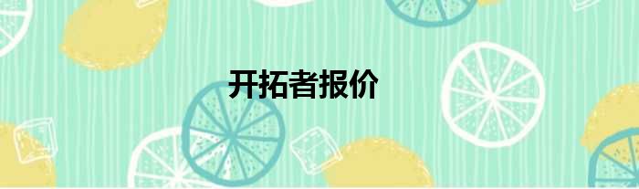 开拓者报价