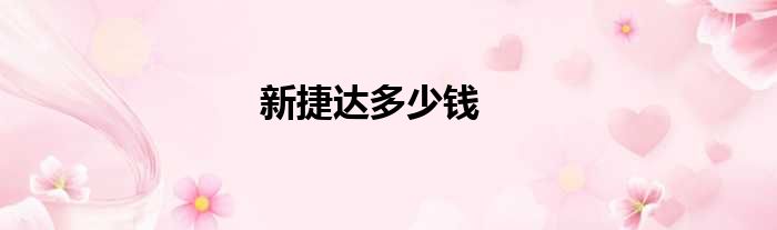 新捷达多少钱