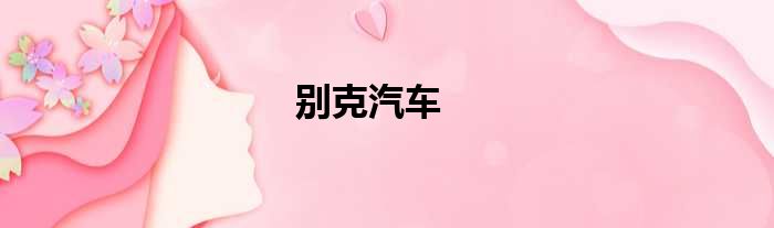 别克汽车